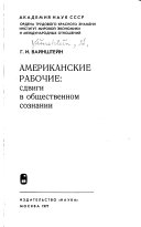 Американские рабочие--сдвиги в общественном сознании