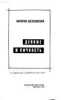 Деяние и личность : О соврем. азерб. прозе