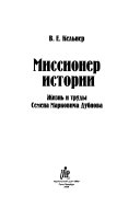 Миссионер истории