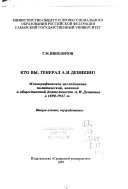 Кто вы, генерал А.И. Деникин?