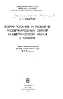 Формирование и развитие международных связей академической науки в Сибири