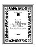 Кавказ и великие державы, 1829-1864 гг