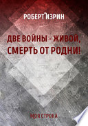 Две войны – живой, смерть от родни! Атеизм, мемуары, поэзия, философия, длинный криминал