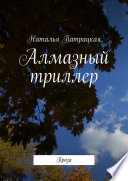 Алмазный триллер. Проза