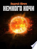 Немного ночи (сборник)