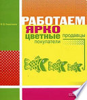 Работаем ярко: цветные продавцы, цветные покупатели