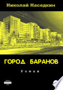 Город Баранов