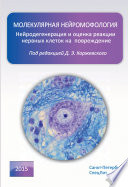 Молекулярная нейроморфология. Нейродегенерация и оценка реакции нервных клеток на повреждение