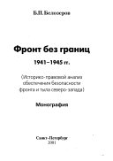 Фронт без границ, 1941-1945 гг