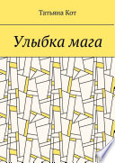 Улыбка мага