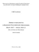 Левые социалисты в Великой Российской революции