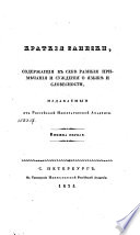 Краткия записки, содержащия в себе разныя примѣчания и суждения о языкѣ и словесности