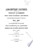 Alfavitnyĭ sbornik tezisov Ugolovnago Kassat︠s︡īonnago i Obshchago Sobranīi︠a︡ Kassat︠s︡īonnykh Departamentov Pravitelʹstvui︠u︡shchago Senata 1874-1886