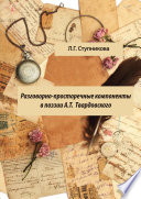 Разговорно-просторечные компоненты в поэзии А. Т. Твардовского