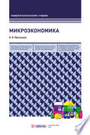 Микроэкономика