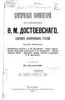 Kriticheskīĭ kommentarīĭ k sochinenīi︠a︡m F. M. Dostoevskago: Bīograficheskīi︠a︡ svii︠e︡di︠e︡nīi︠a︡ o Ḟ.M. Dostoevskom ; Obshchai︠a︡ kharakteristika literaturnoĭ di︠e︡i︠a︡telʹnosti Ḟ.M. Dostoevskago ; Kritika 