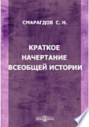 Краткое начертание всеобщей истории для первоначальных училищ