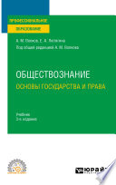 Обществознание. Основы государства и права 3-е изд., пер. и доп. Учебник для СПО