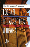 Теория государства и права. Учебник