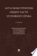 Актуальные проблемы Общей части уголовного права. Учебник