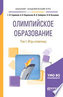 Олимпийское образование в 3 т. Том 1. Игры олимпиад. Учебное пособие для академического бакалавриата