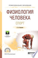 Физиология человека. Спорт. Учебное пособие для СПО