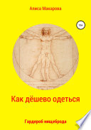 Как дёшево одеться. Гардероб нищеброда