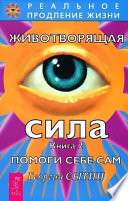 Животворящая сила. Помоги себе сам. Книга 2