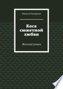 Коса сюжетной любви. Женский роман