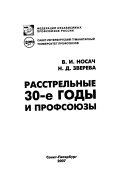 Расстрельные 30-е годы и профсоюзы