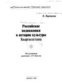 Российские подвижники в истории культуры Кыргызстана