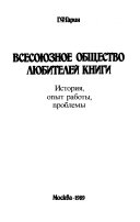 Всесоюзное общество любителей книги