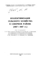 Коллективизация сельского хозяйства в Северном районе, 1927-1937 гг. Глав. редактор А.А. Сталь