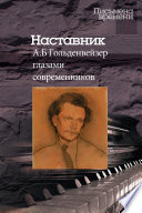 Наставник. А. Б. Гольденвейзер глазами современников