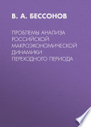 Проблемы анализа российской макроэкономической динамики переходного периода