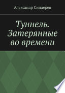 Туннель. Затерянные во времени