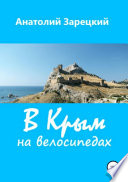 В Крым на велосипедах. Сборник рассказов