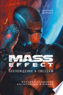 Mass Effect. Восхождение к звездам. История создания космооперы BioWare