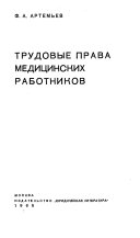 Трудовые права медицинских работников