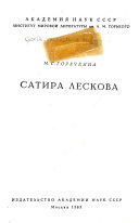 Сатира Лескова