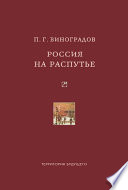 Россия на распутье: Историко-публицистические статьи