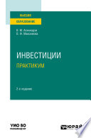 Инвестиции. Практикум 2-е изд., пер. и доп. Учебное пособие для вузов