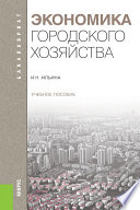 Экономика городского хозяйства. Учебное пособие для бакалавров