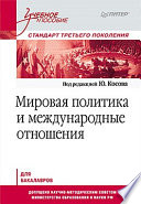 Мировая политика и международные отношения. Учебное пособие. Стандарт третьего поколения. Для бакалавров