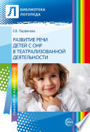 Развитие речи детей с ОНР с помощью театрализованной деятельности