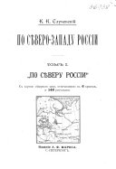 По Сѣверо-Западу России