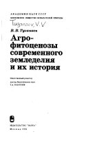 Агрофитоценозы современного земледелия и их история