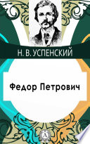 Федор Петрович