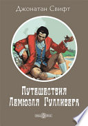 Путешествия в некоторые отдаленные страны Лемюэля Гулливера сначала хирурга, а потом капитана нескольких кораблей