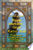 Песни крымских татар. Хаплу-Хая. Крымские легенды, рассказы, стихотворения и поэмы.